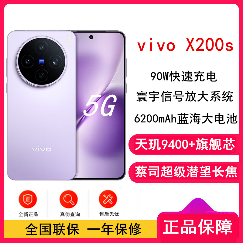 [全新]vivo X200s 淡紫 16GB+256GB 蓝晶×天玑9400+芯 6200毫安大电池 90W快充 支持无线充电 蔡司超级潜望长焦 拍照 AI手机