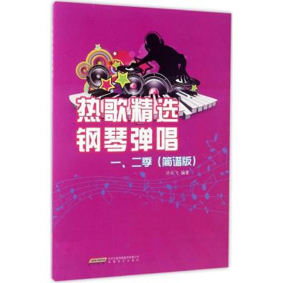 11热歌精选钢琴弹唱一、二季(简谱版)978753965808722
