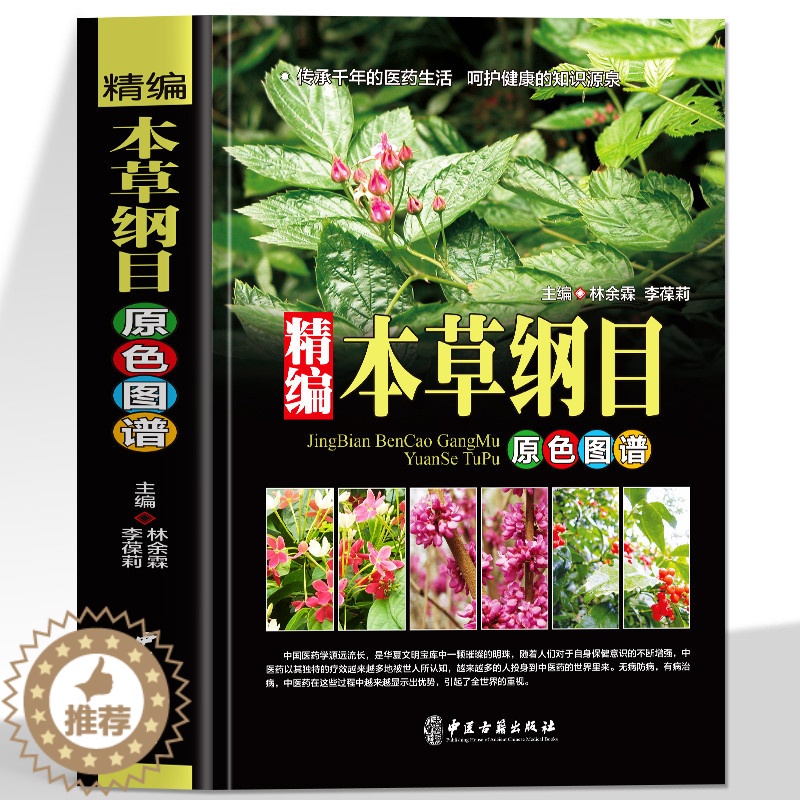 [醉染正版]正版 本草纲目原色图谱 中草药彩图图谱本草纲目 现代大众健康的生活养生指南 养生书籍 中国古代百科全书高清大图