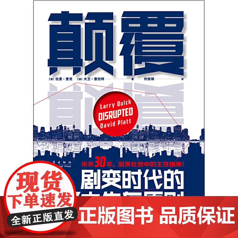 颠覆:剧变时代的7大生存原则(未来30年,如何把握剧变时代的游戏规则?)高清大图