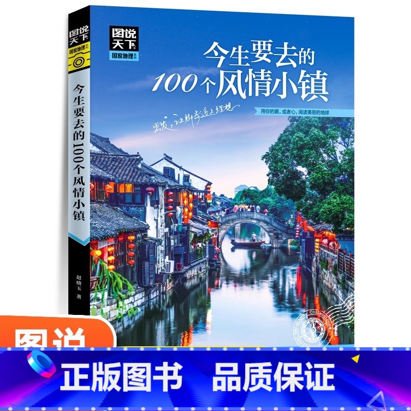 【正版】图说天下国家地理系列 今生要去的100个风情小镇走遍中国旅游手册景点大全自助游旅游攻略书指南旅游书籍每个人心中
