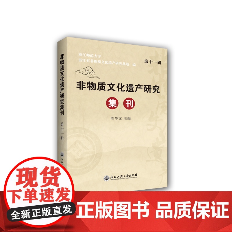 非物质文化遗产研究集刊(第十一辑)高清大图