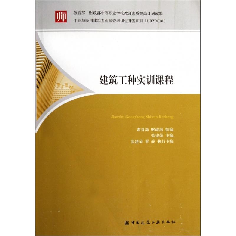 正版新书】建筑工种实训课程张建荣9787112135011