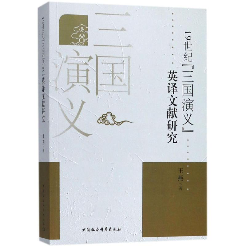 醉染图书1纪《三国演义》英译文献研究9787520324250高清大图