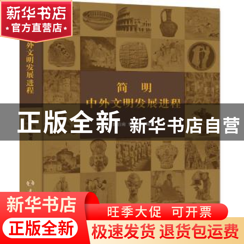 正版 简明中外文明发展进程 郭伯南,包倩怡编著 五洲传播出版社