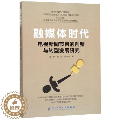 [醉染正版]融媒体时代电视新闻节目的创新与转型发展研究陈硕 社会科学书籍