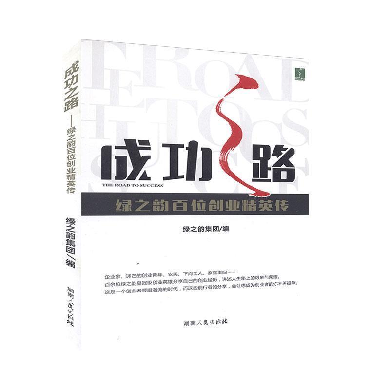 正版新书][社版]成功之路:绿之韵百位创业精英传黎晓慧97875561
