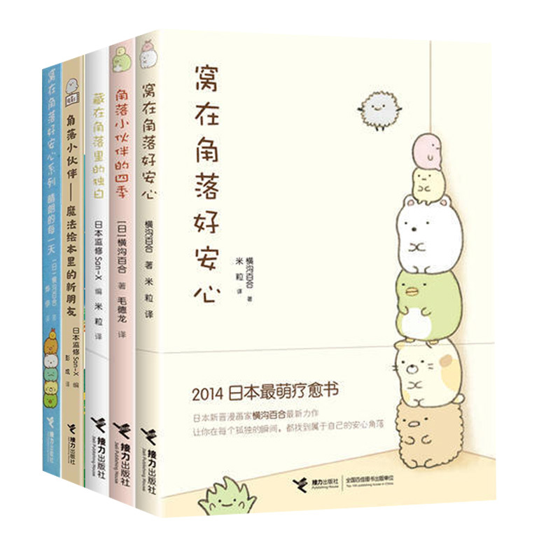窝在角落好安心系列 全5册 [正版]窝在角落好安心系列 全5册 窝在角落好安心 角落小伙伴的四季 藏在角落里的独白 G横