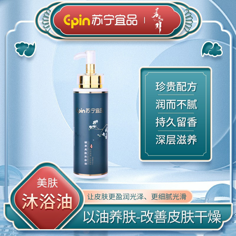 苏宁宜品&芸沐羽联名臻萃美肤沐浴油