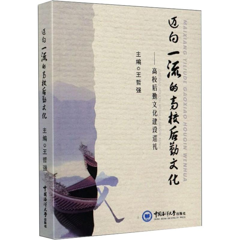 醉染图书迈向的高校后勤文化/高校后勤文化建设巡礼9787567024694高清大图