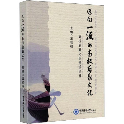 醉染图书迈向的高校后勤文化/高校后勤文化建设巡礼9787567024694