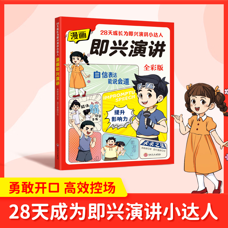 漫画中国式沟通 [正版]漫画即兴演讲 漫画中国式沟通处事技巧社交礼仪应酬交际人情世故高情商达人好好接话回话技巧儿童锻炼口