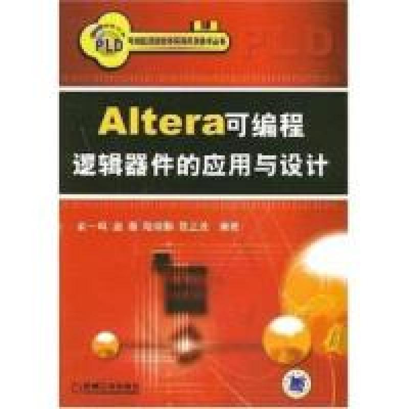 正版新书】Altera可编程逻辑器件的应用与设计俞一鸣 等编著97871