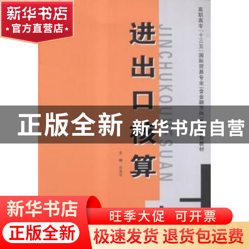 正版 进出口核算 张慧省主编 西安交通大学出版社 9787560580579高清大图