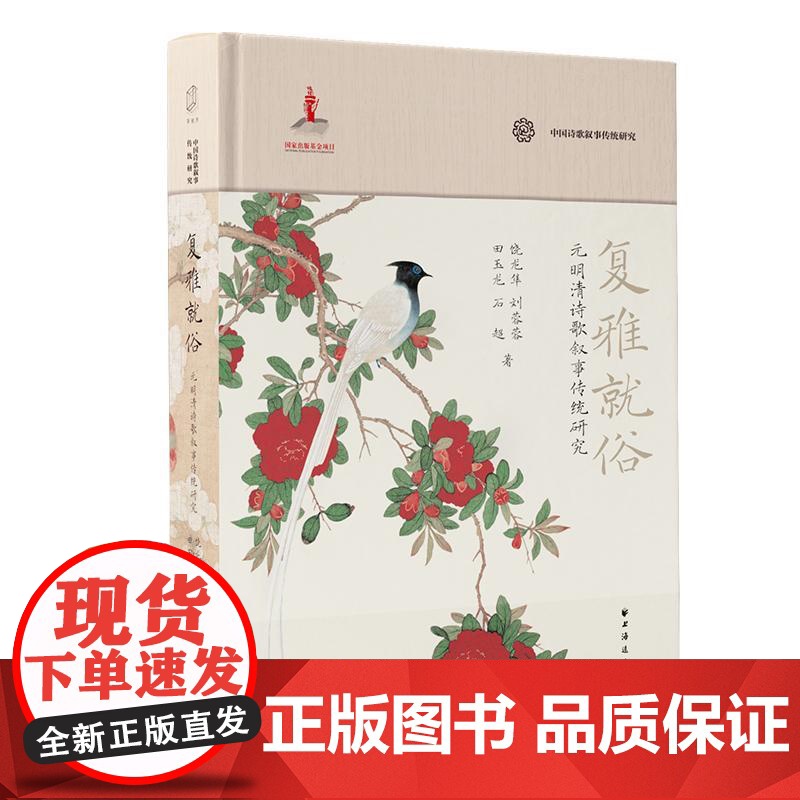 复雅就俗 元明清诗歌叙事传统研究 中国诗歌叙事传统研究丛书饶龙隼等著上海远东出版社中国文学古代诗歌叙事学抒情传统高清大图