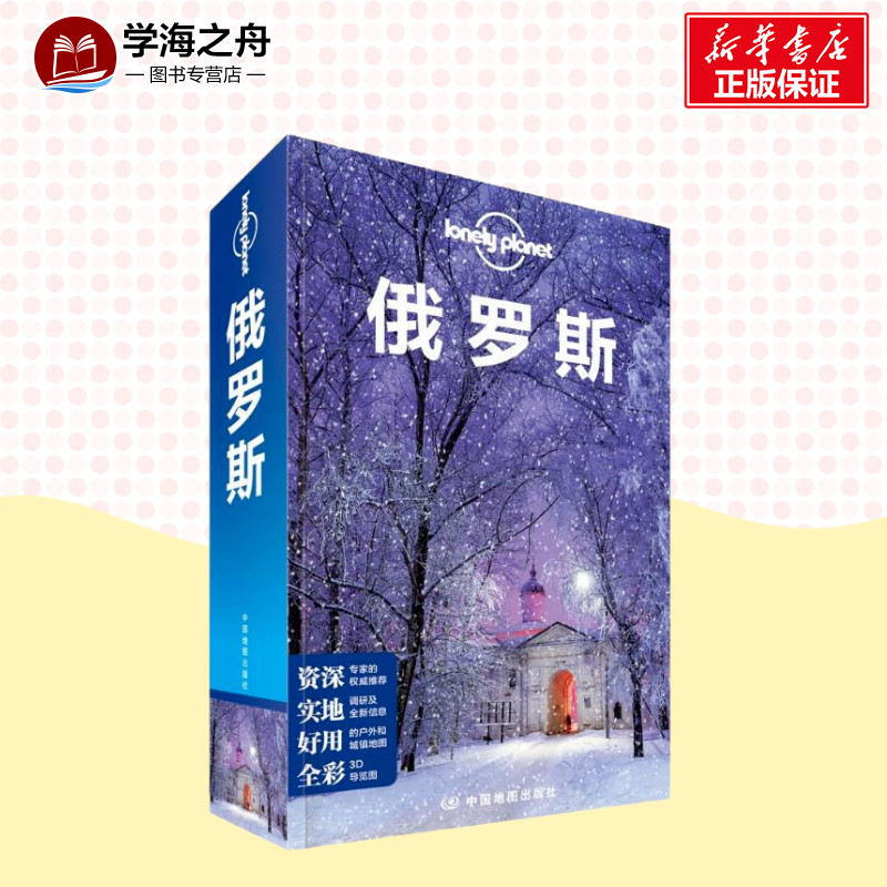 [正版]Lonely Planet俄罗斯旅行指南 孤独星球 莫斯科弗拉基米尔圣彼得堡夏宫沙皇别墅 书店书籍高清大图