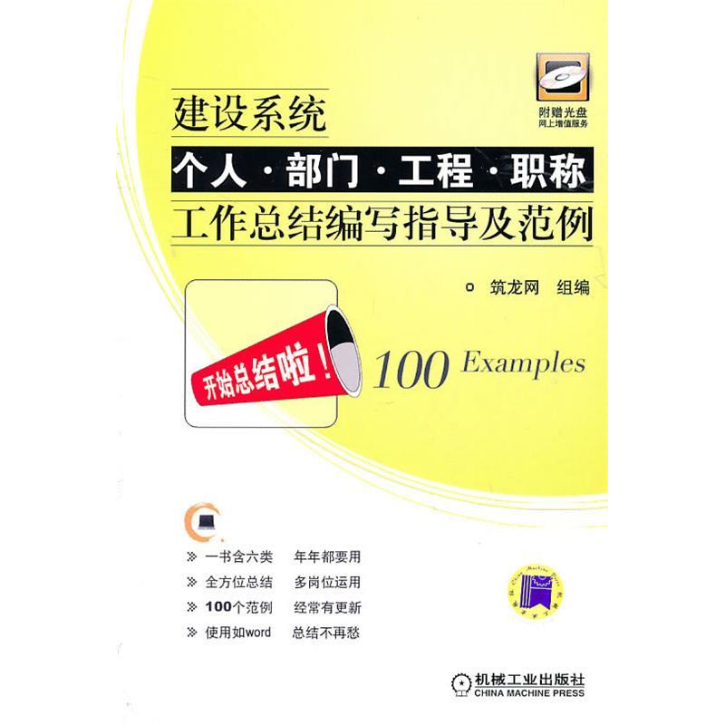 正版新书]建设系统个人.部门.工程.职称工作总结编写指导及范例-高清大图