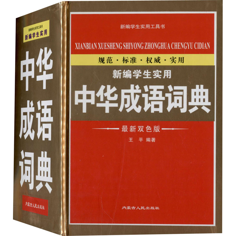【M】新编学生实用中华成语词典 最新双色版 王平 编 -9787204154081