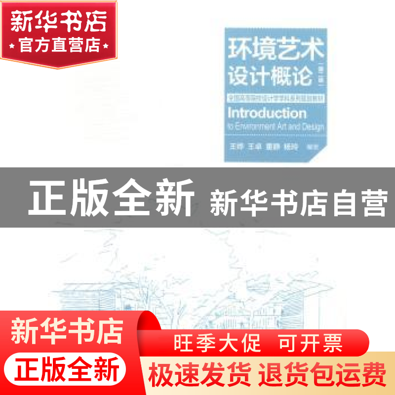 正版 环境艺术设计概论 王烨【等】著 中国电力出版社 978751236532