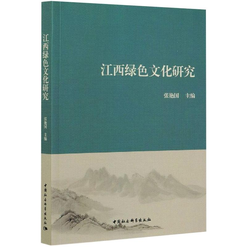 正版新书】江西绿色文化研究张艳国9787520382069