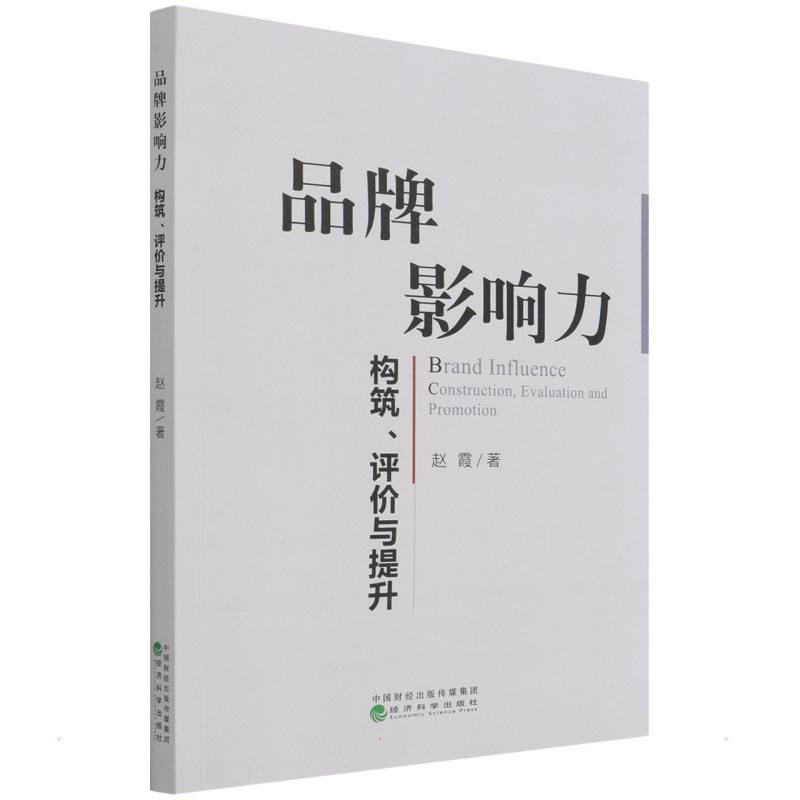 品牌影响力--构筑、评价与提升