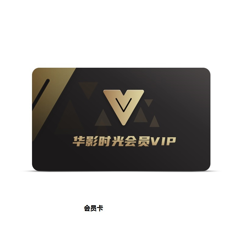 乐视letv华影时光会员一年卡