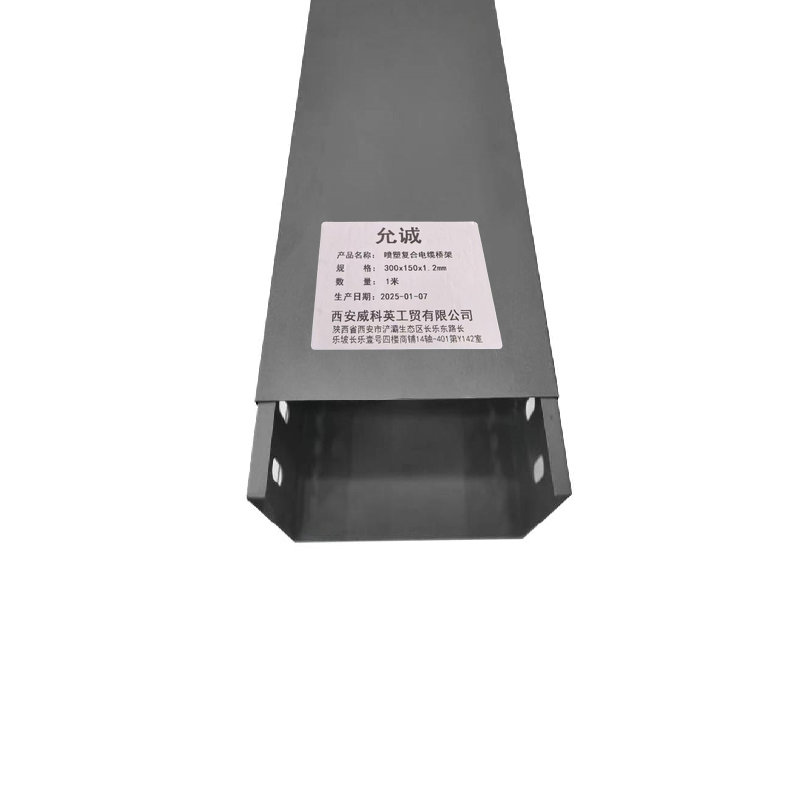 允诚 喷塑复合电缆桥架 300x150x1.2mm 米高清大图