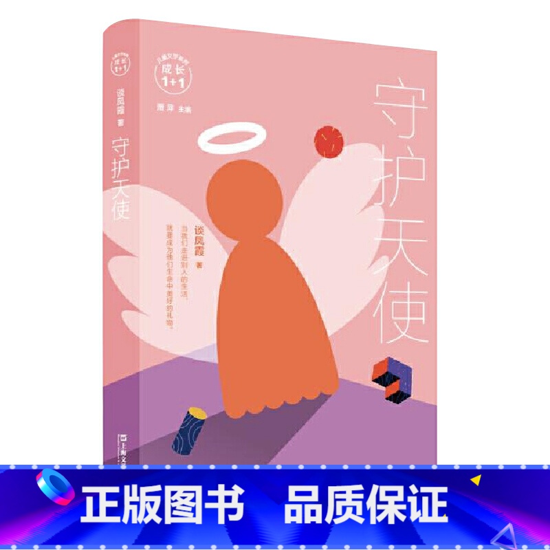 【正版】守护天使 儿童文学系列成长1+1 亲子成长早教启蒙课外书籍 中国当代儿童文学长篇小说 原创亲子共读小说 亲子读