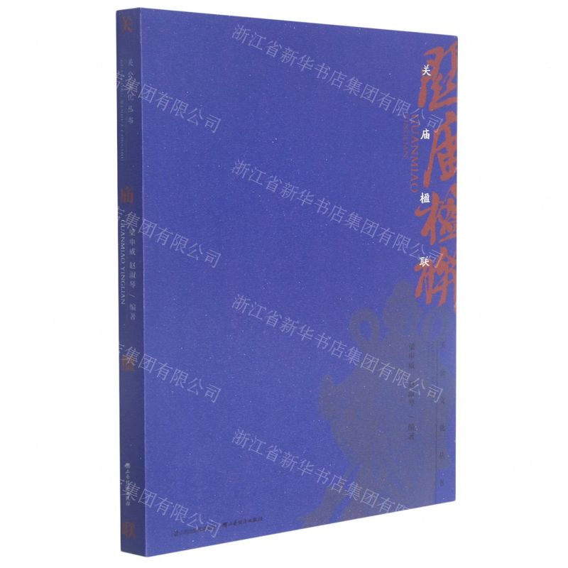 【N】关庙楹联/关公文化丛书-9787557708559