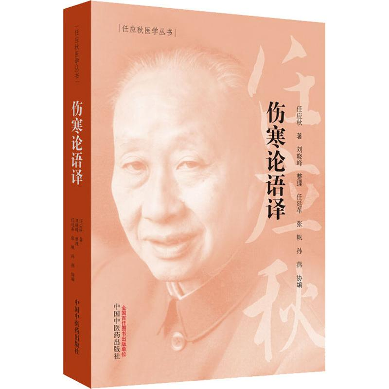 [M]伤寒论语译 任应秋 著 -9787513254748