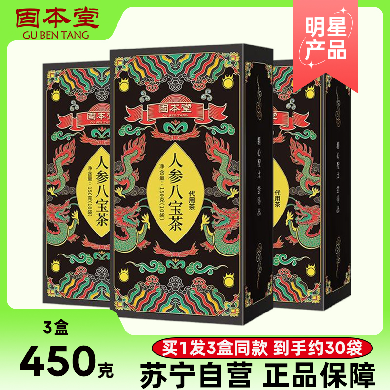 固本堂人参八宝茶150克*3固本堂人参八宝茶150g补养生茶男玛咖枸杞黄精红枣桑葚干高清大图