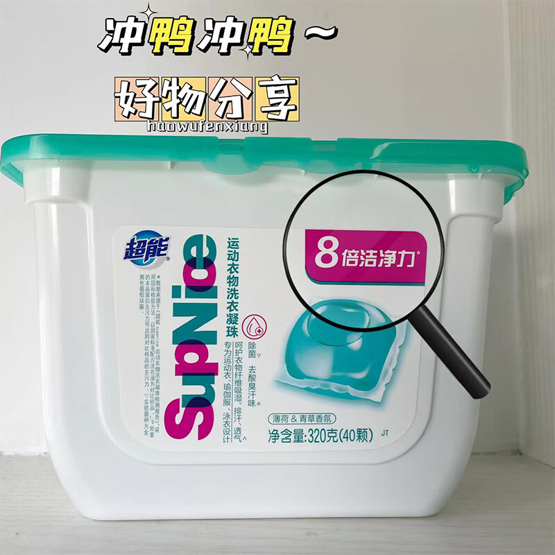 超能 supnice运动衣物洗衣凝珠 薄荷&青草香 浓缩洗衣液 除菌去汗味持久留香320g(40颗)高清大图