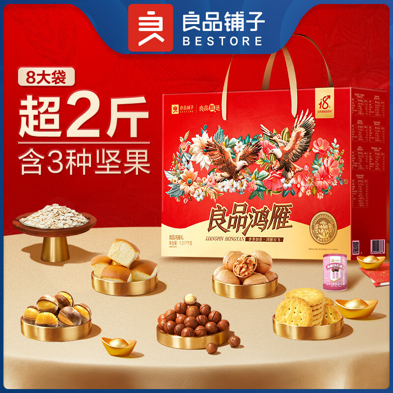 良品铺子零食礼盒送亲人送朋友 良品鸿雁礼1017g