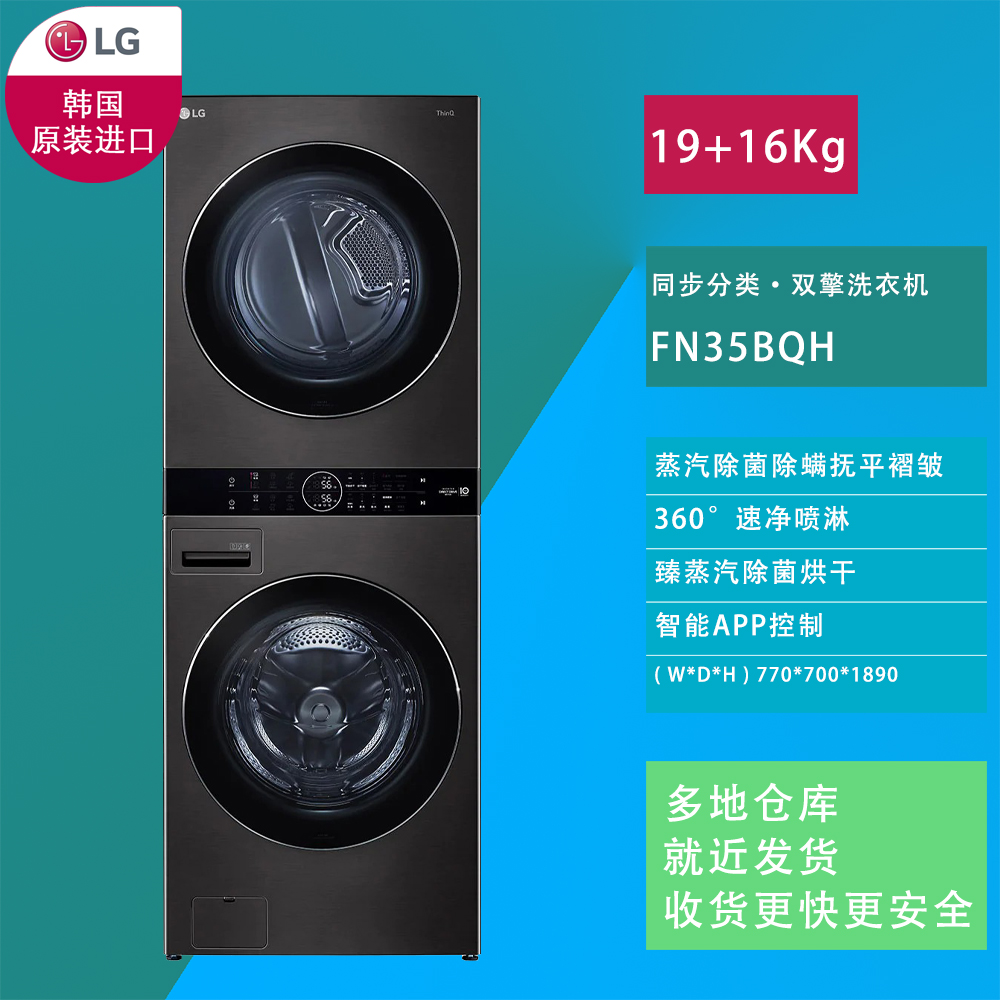 LG FN35BQH19公斤洗衣机+16公斤烘干机 羊毛羽绒服 单烘干 热泵烘干 蒸汽除菌 原装进口洗烘干一体机高清大图
