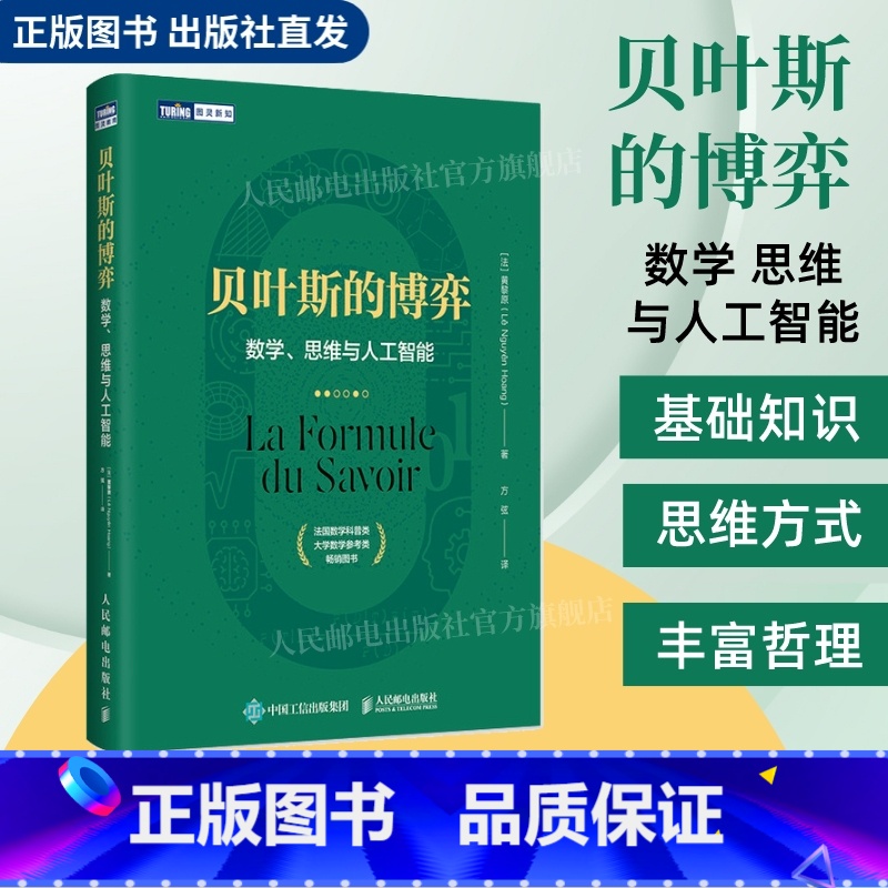 [正版]贝叶斯的博弈 数学思维与人工智能 数学类科普书 贝叶斯理论入门读物数学算法机器学习逻辑学哲学数据科学数论书籍