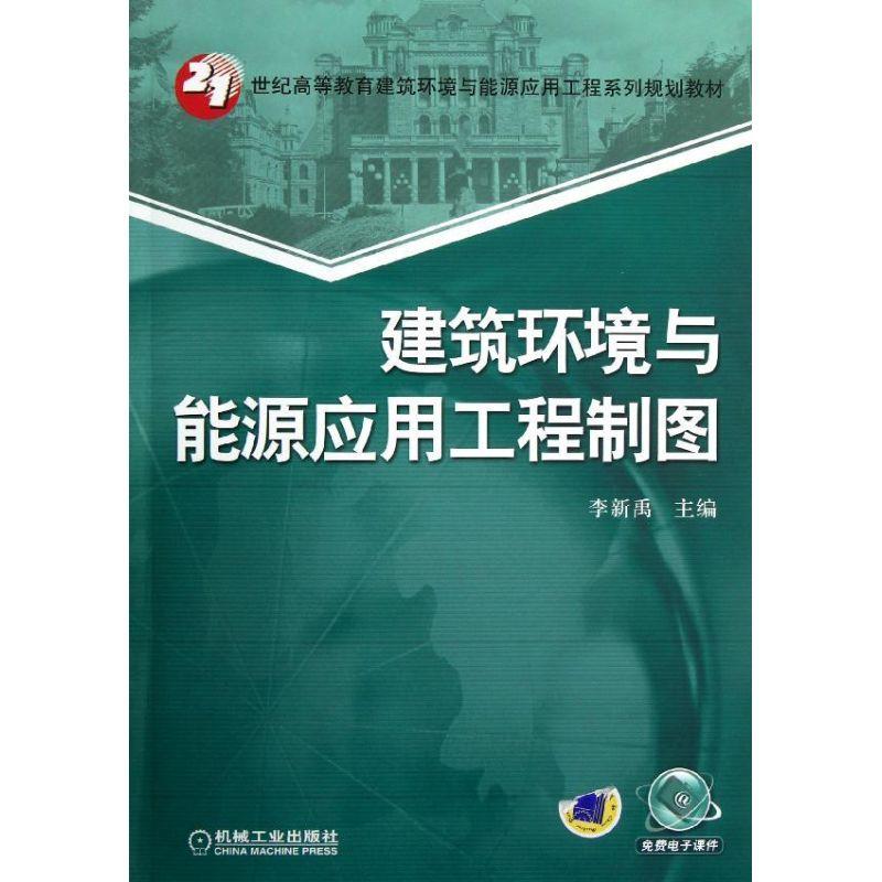 正版新书】建筑环境与能源应用工程制图李新禹9787111399339