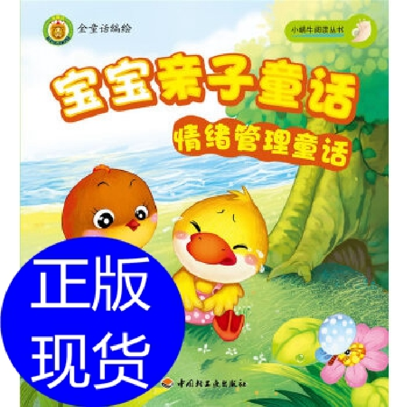正版新书]宝宝亲子童话(情绪管理童话)-小蜗牛阅读丛书金童话
