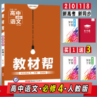 2018教材帮语文必修4RJ人教版高二语文教材同步辅导教材完全解读教材帮语文必修四教材帮高中语文必修4人教版