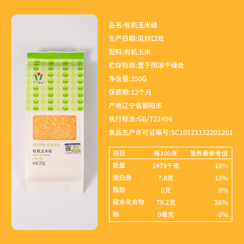 红山绿珠 有机玉米碴350g大碴粥当季玉米粒五谷杂粮大米伴侣黏糯玉米粥有机杂粮袋装