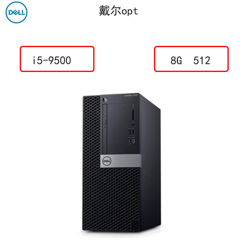 戴尔（Dell）商用电脑Optiplex 5070MT +23.8寸显示器（ i5-9500 8G 512G ）