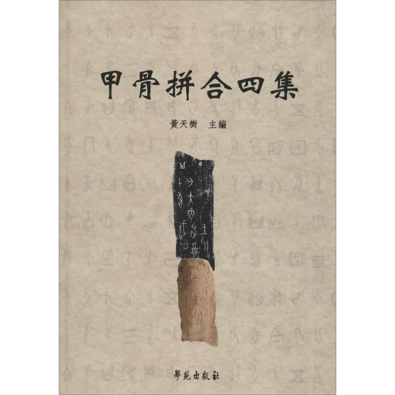 [正版]甲骨拼合四集 历史类知识读物图书 书籍高清大图