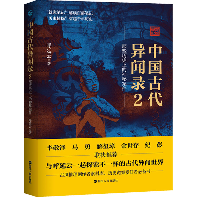 醉染图书中国古代异闻录 29787213109904