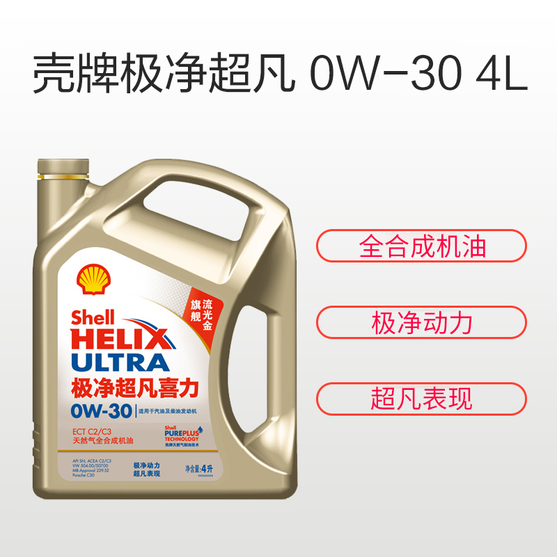 壳牌 (Shell) 金装极净超凡喜力天然气全合成机油Helix Ultra 0W-30 SN级 4L 汽车润滑油