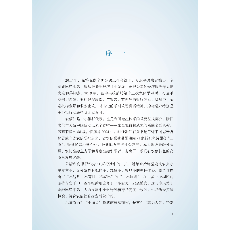 醉染图书小而美——一家小银行的逆势破局之道9787522006758高清大图