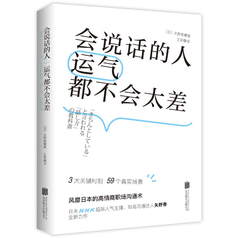 [醉染正版]正版 会说话的人运气都不会太差 日本的高情商职场沟通术 说话技巧语言沟通能力训练 情商书籍 职场上怎么交高清大图