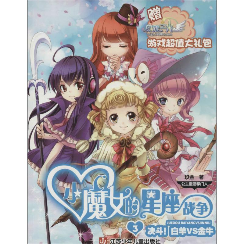 醉染图书小魔女的星座战争9787534681875高清大图