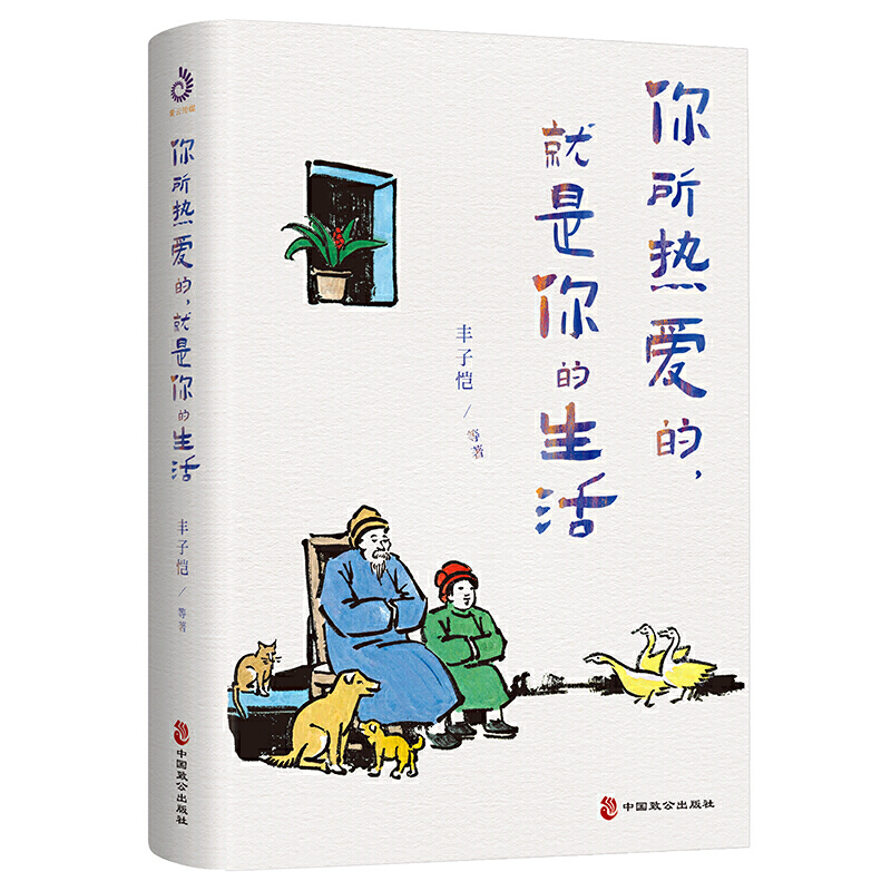 你所热爱的,就是你的生活:丰子恺、季羡林、汪曾祺等文学大师全新治愈系散文集高清大图