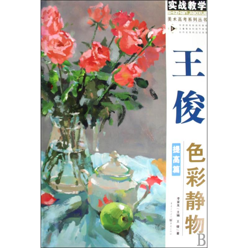 【M】王俊色彩静物提高篇-9787229011635