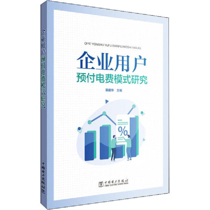 正版新书]企业用户预付电费模式研究章建华9787519847883高清大图