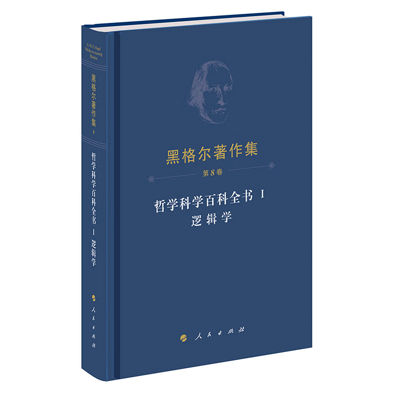哲学科学百科全书Ⅰ逻辑学 [正版]中法图精装 哲学科学百科全书Ⅰ逻辑学 黑格尔著作集 第8卷 黑格尔逻辑学哲学体系研究高清大图